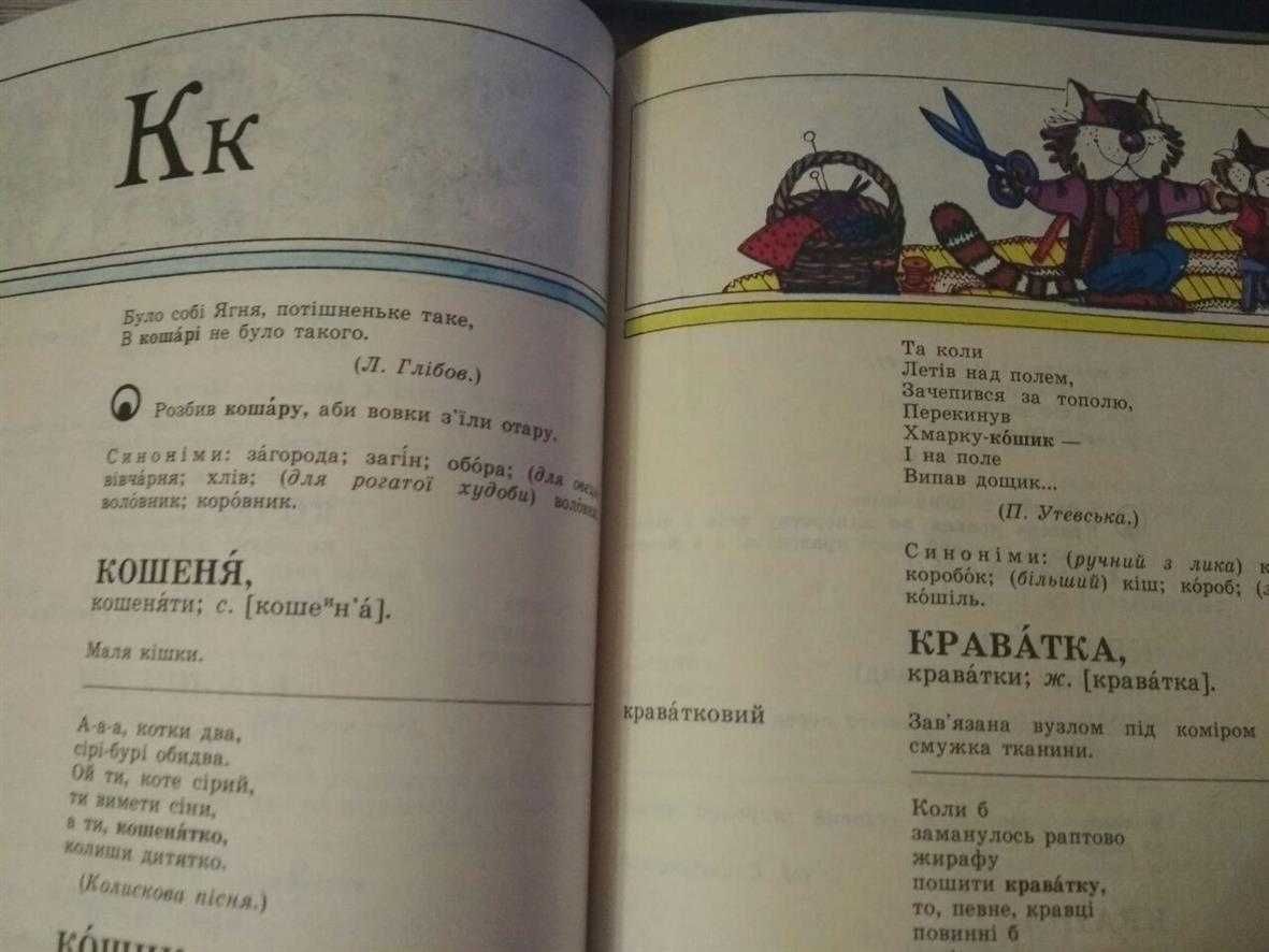 Словник української мови в малюнках