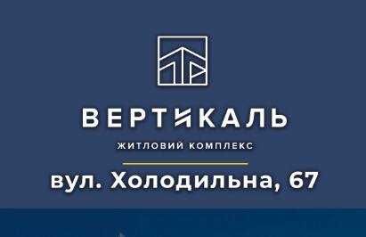 1 кімнатна квартира в ЖК"Вертикаль" після забудовника
