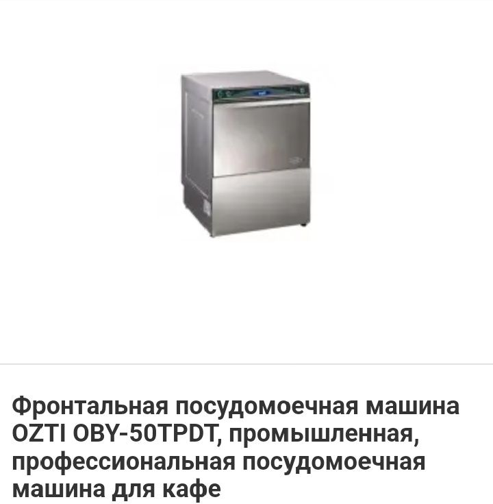 Професійна посудомийна машина OZTI OBY- 50T PDT