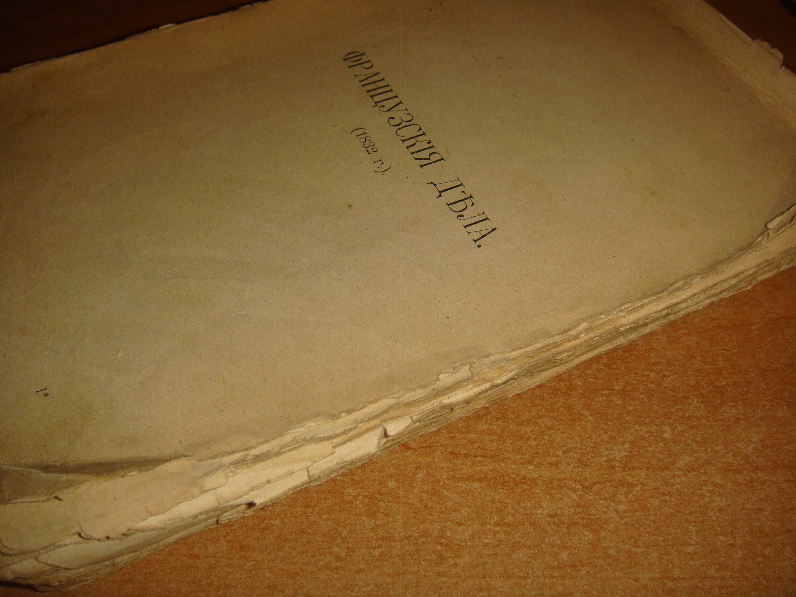 Книжка  Гейне - "Французские дела"(на рос.), 1832 р., без політурок