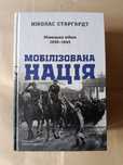 Мобілізована нація.Ніколас Старґардт.