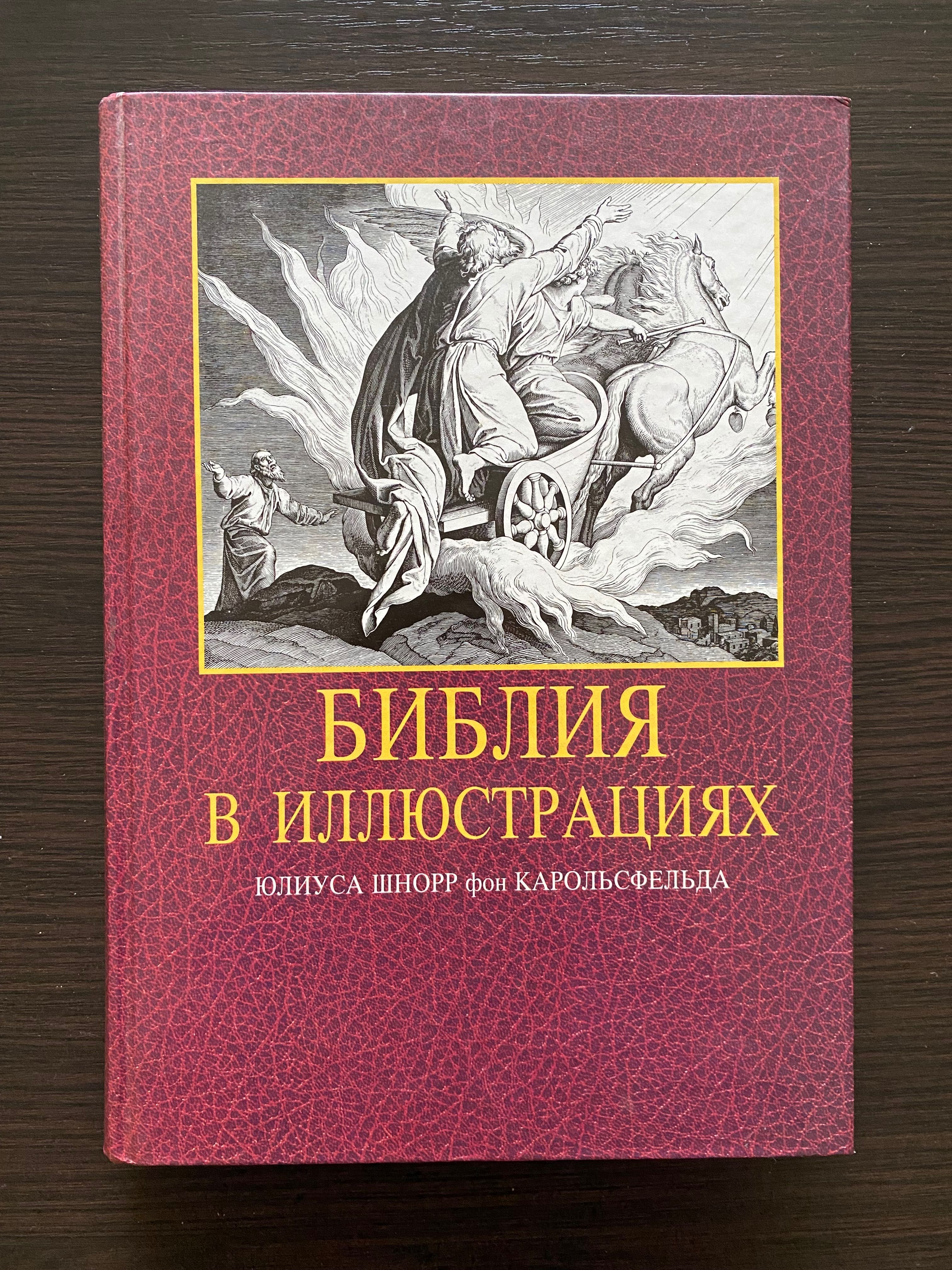 Книга Библия в иллюстрациях Юлиуса Шнорр фон Карольсфельда