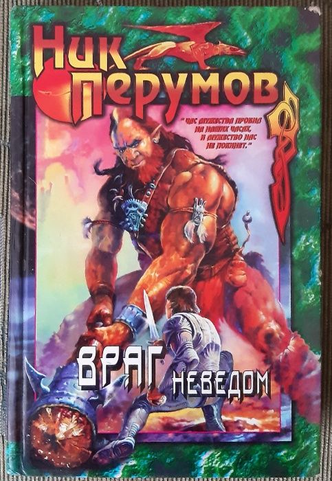 Фантастика. Враг неведом. Ник Перумов