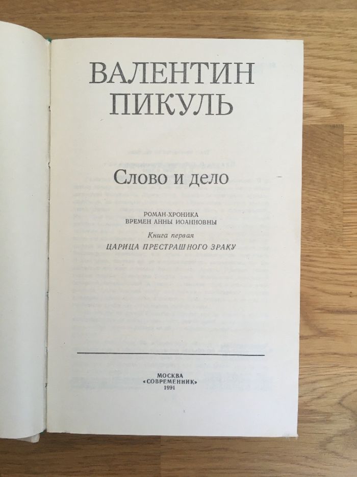 Валентин Пикуль, слово и дело, книга первая