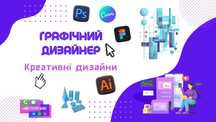 Графічний дизайнер – швидко та якісно!