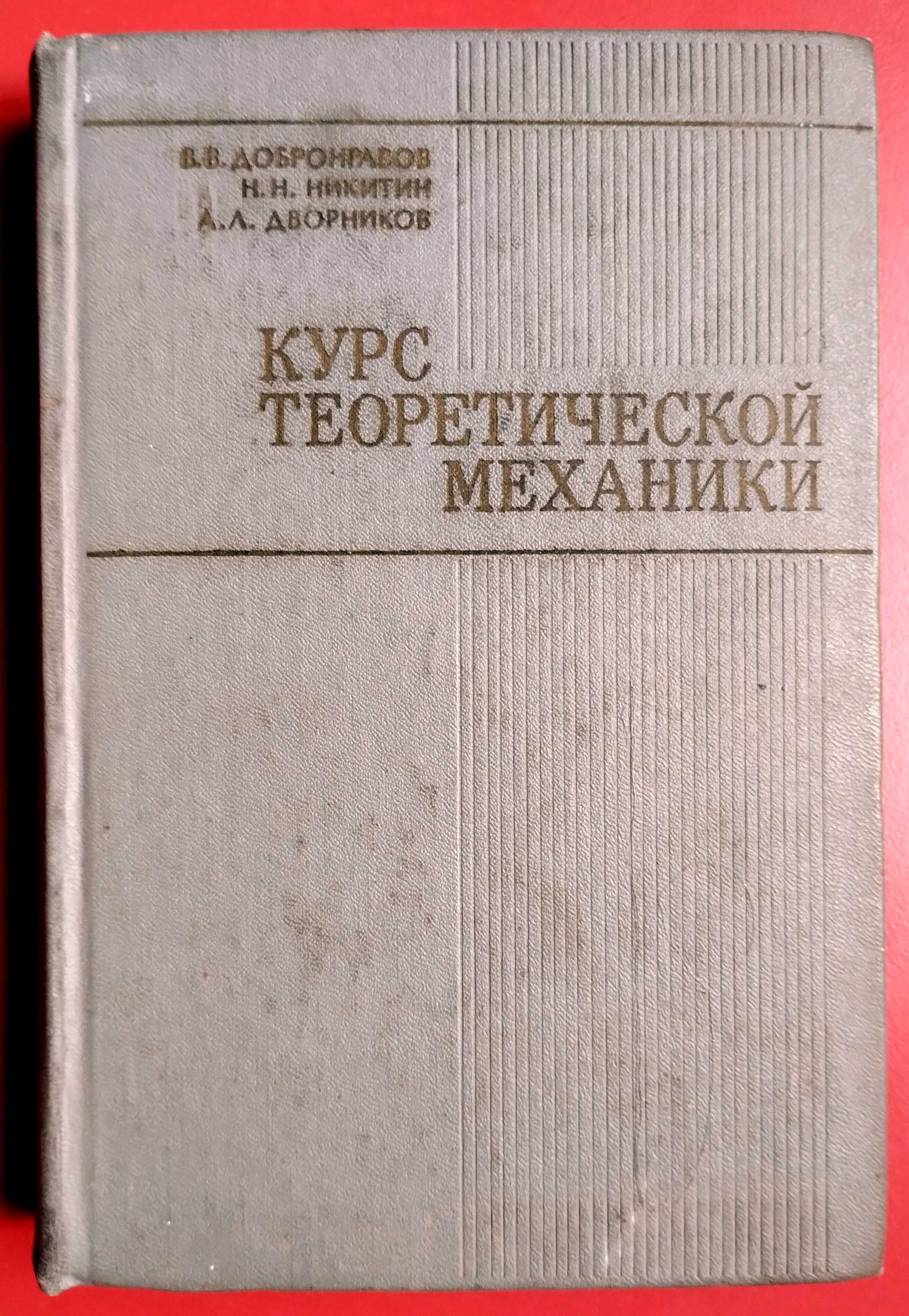 Курс Теоретической Механики Добронравов Никитин 1974