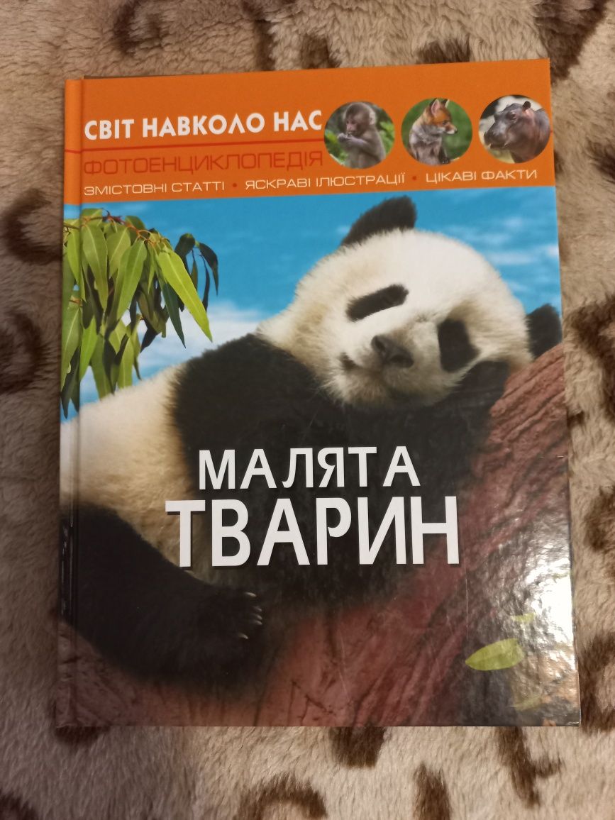 Світ навколо нас. Дикі тварини. Малята тварин