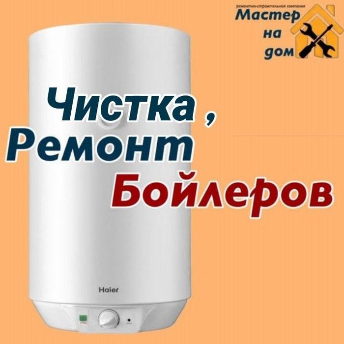 Ремонт, чистка: котлов, колонок, бойлеров,.