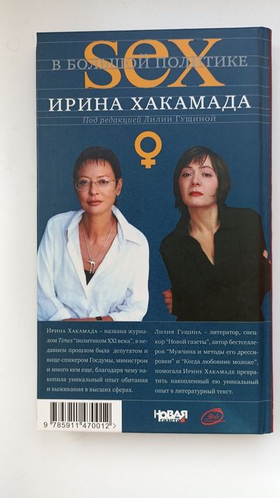Ирина Хакамада "SEX в большой политике"