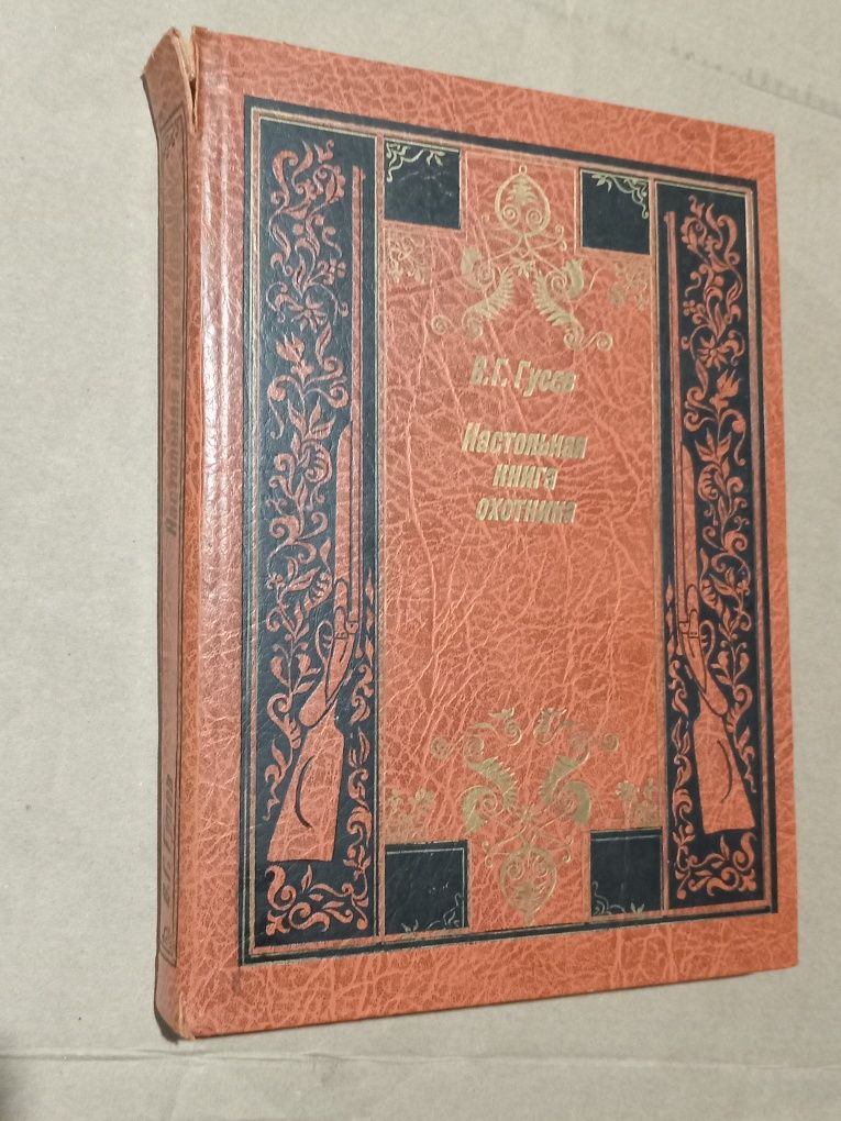 В.Г.Гусев Настольная книга охотника