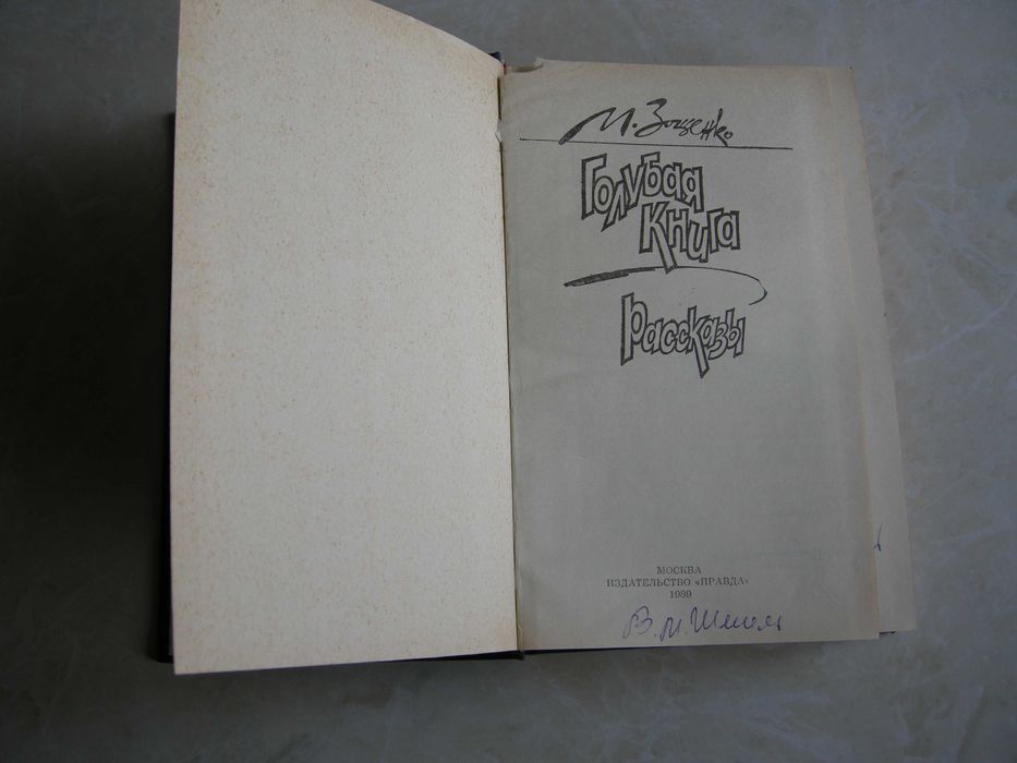 Михаил Зощенко "Голубая книга", "Хорошая игра"