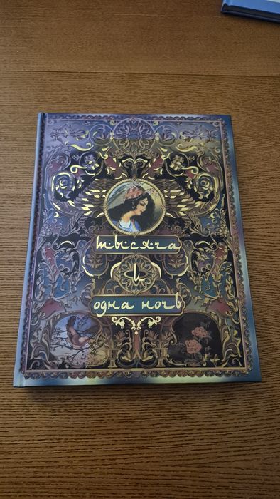 Тысяча и одна ночь