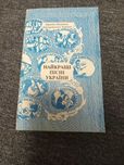 Книга Найкращі пісні України
