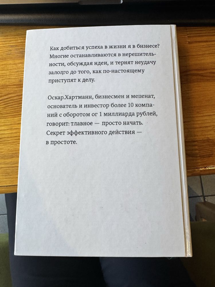 Просто делай! Делай просто! Оскар Хартманн