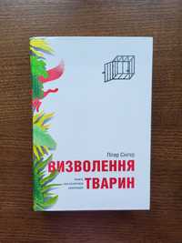 "Визволення тварин" Пітер Сінгер