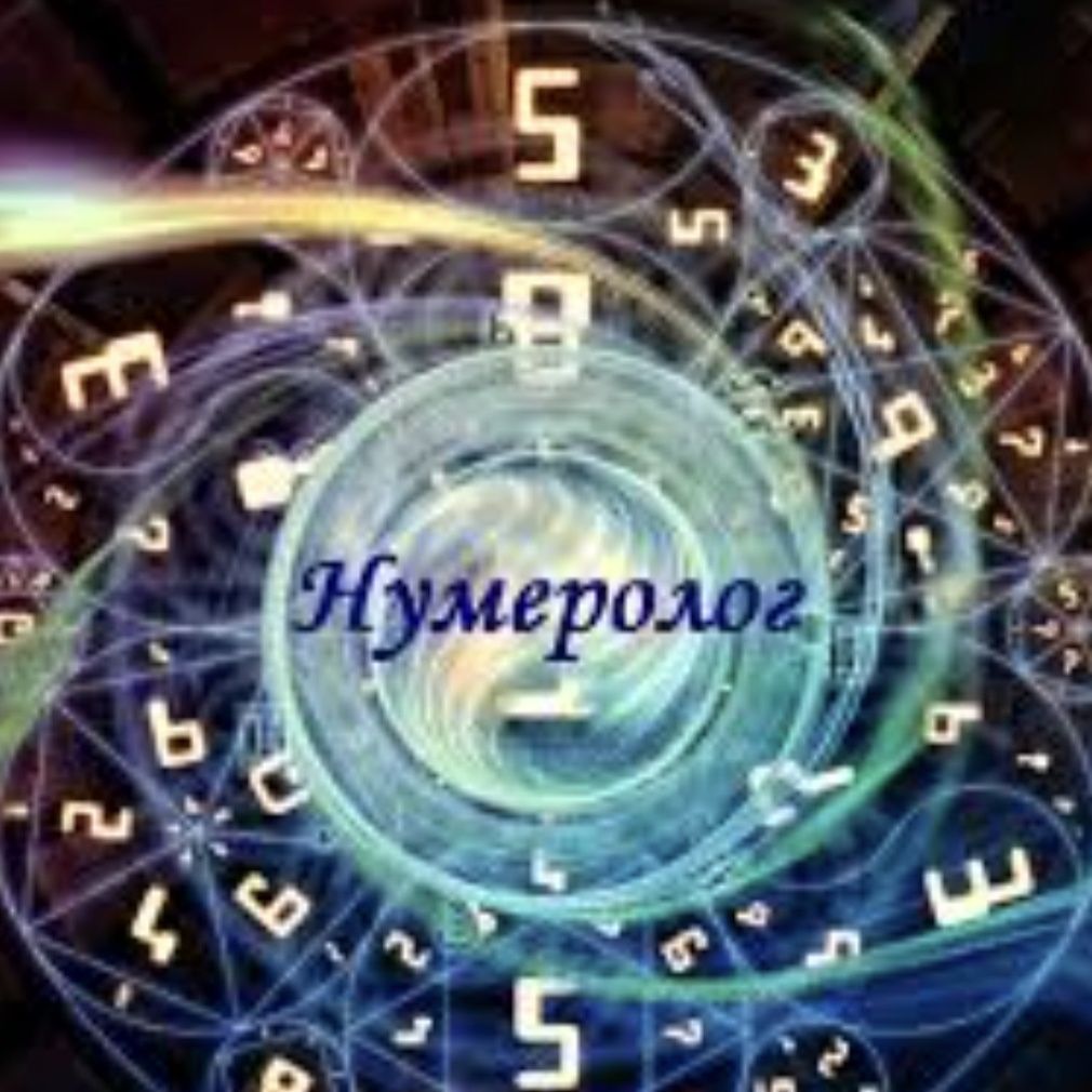 Помощь нумеролог