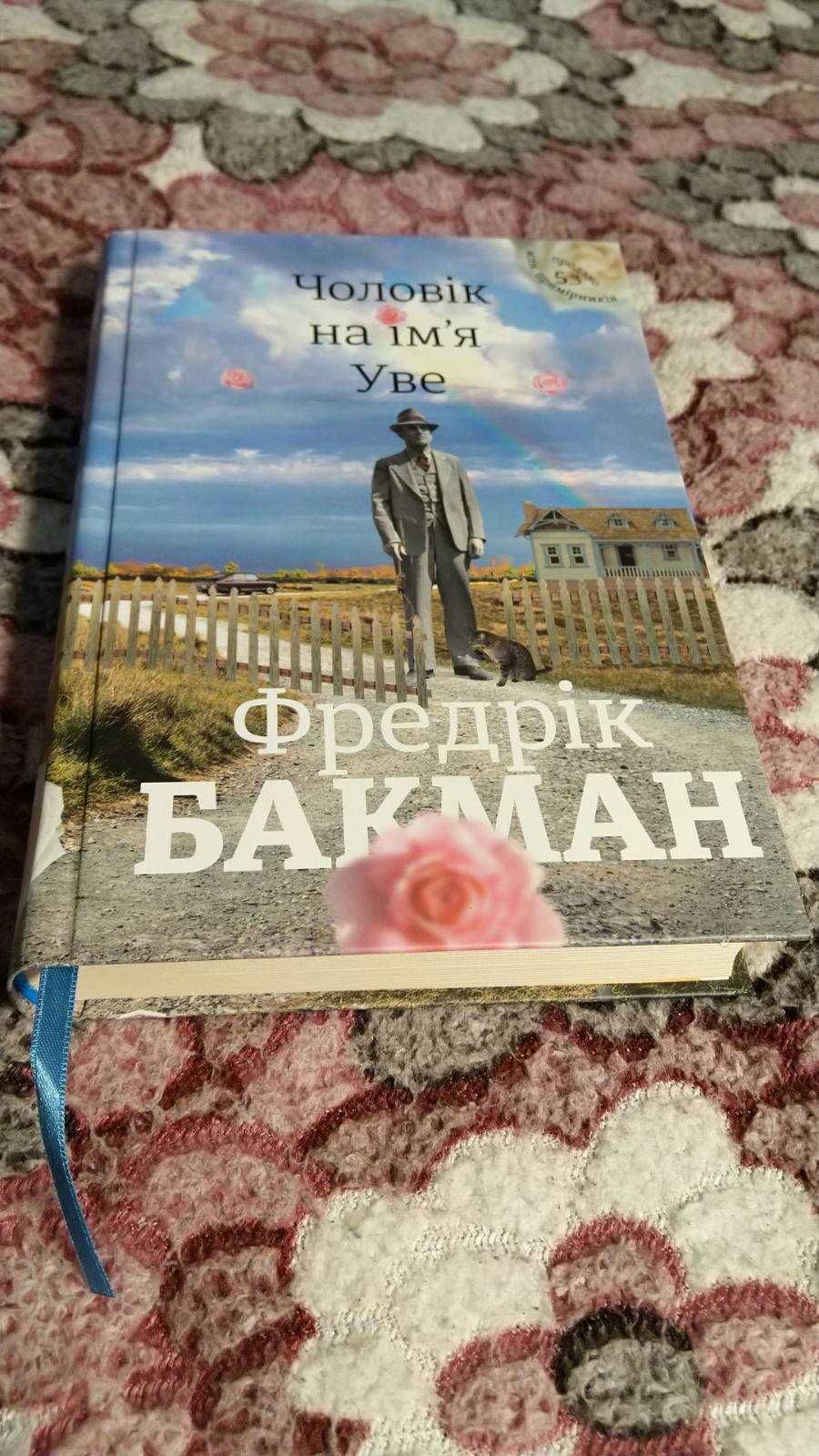 Фредрік Бакман «Чоловік на ім‘я Уве». Нова