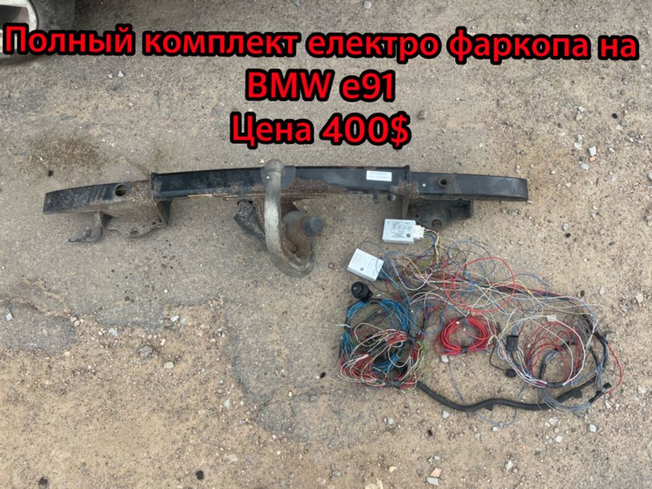 Фаркоп на BMW e91. Електро, полный комплет