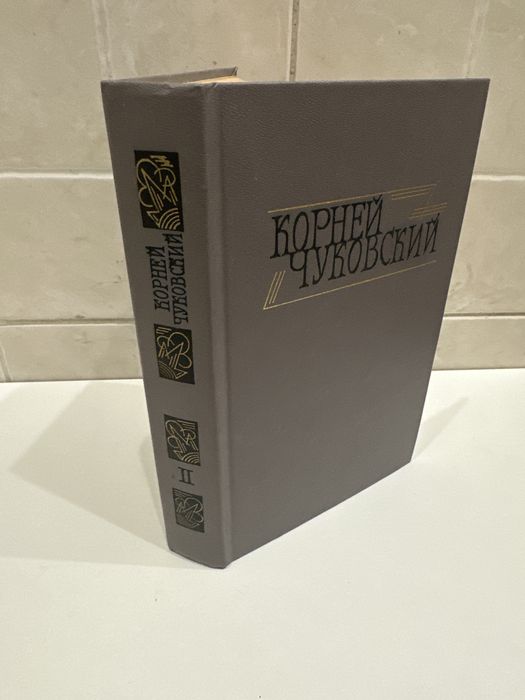 Корней Чуковский том 2. 1990 р.