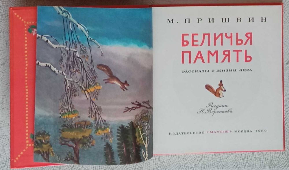 Кто в Южной Америке Живет/ Кто в Африке Живет/ Беличья память