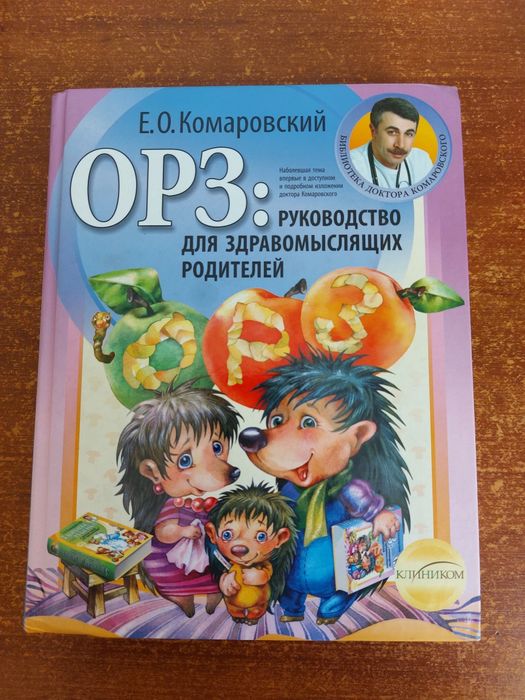 Книга Комаровського "ОРЗ"