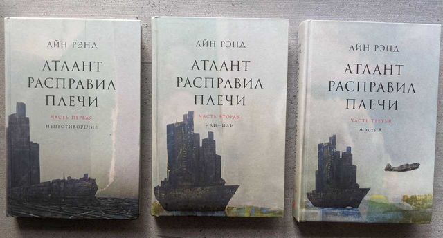 Айн Рэнд Атлант расправил плечи в 3 книгах