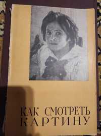 Как смотреть картину (язык живописи). Л,1960.