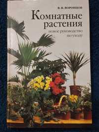 В. Воронцов : Комнатные растения, новое руководство по уходу.