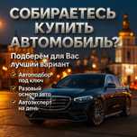 Подбор авто, автоподбор, осмотр авто, проверка авто, підбір авто