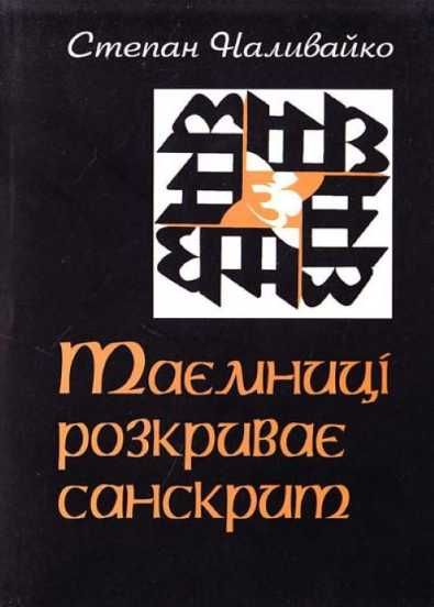 Таємниці розкриває санскрит.
