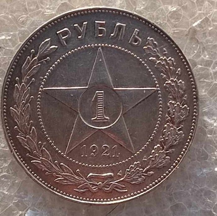 Рубль 1921 року у прекрасному стані