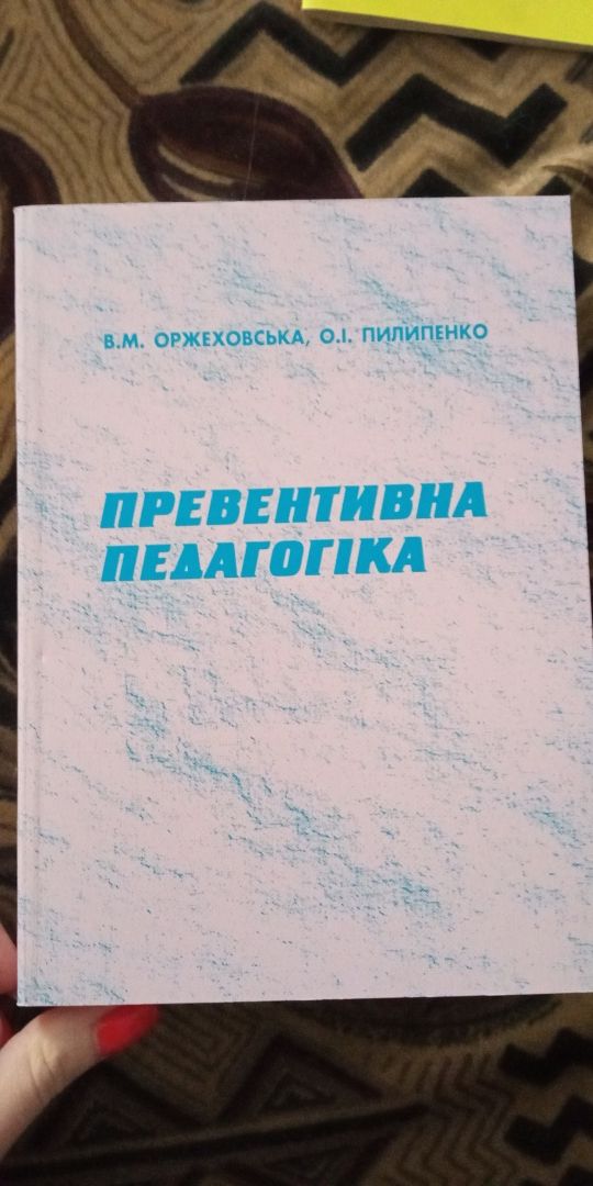 Превентивна педагогіка. Оржеховська