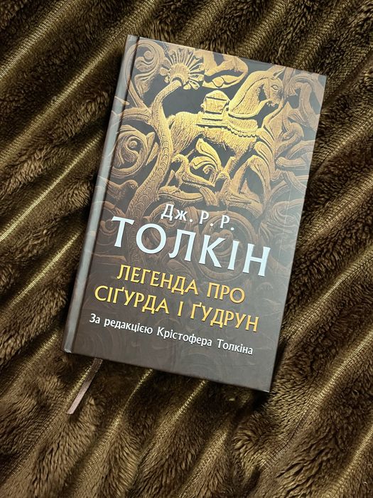 Дж.Р.Р. Толкін Легенда про Сіґурда і ґудрун