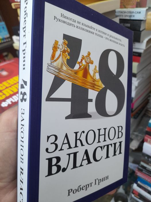 Роберт Грин, 48 законов власти,твердая обложка