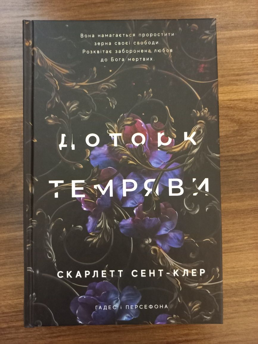 Ціна за три книги Гадес і Персефона Скарлетт Сент-Клер