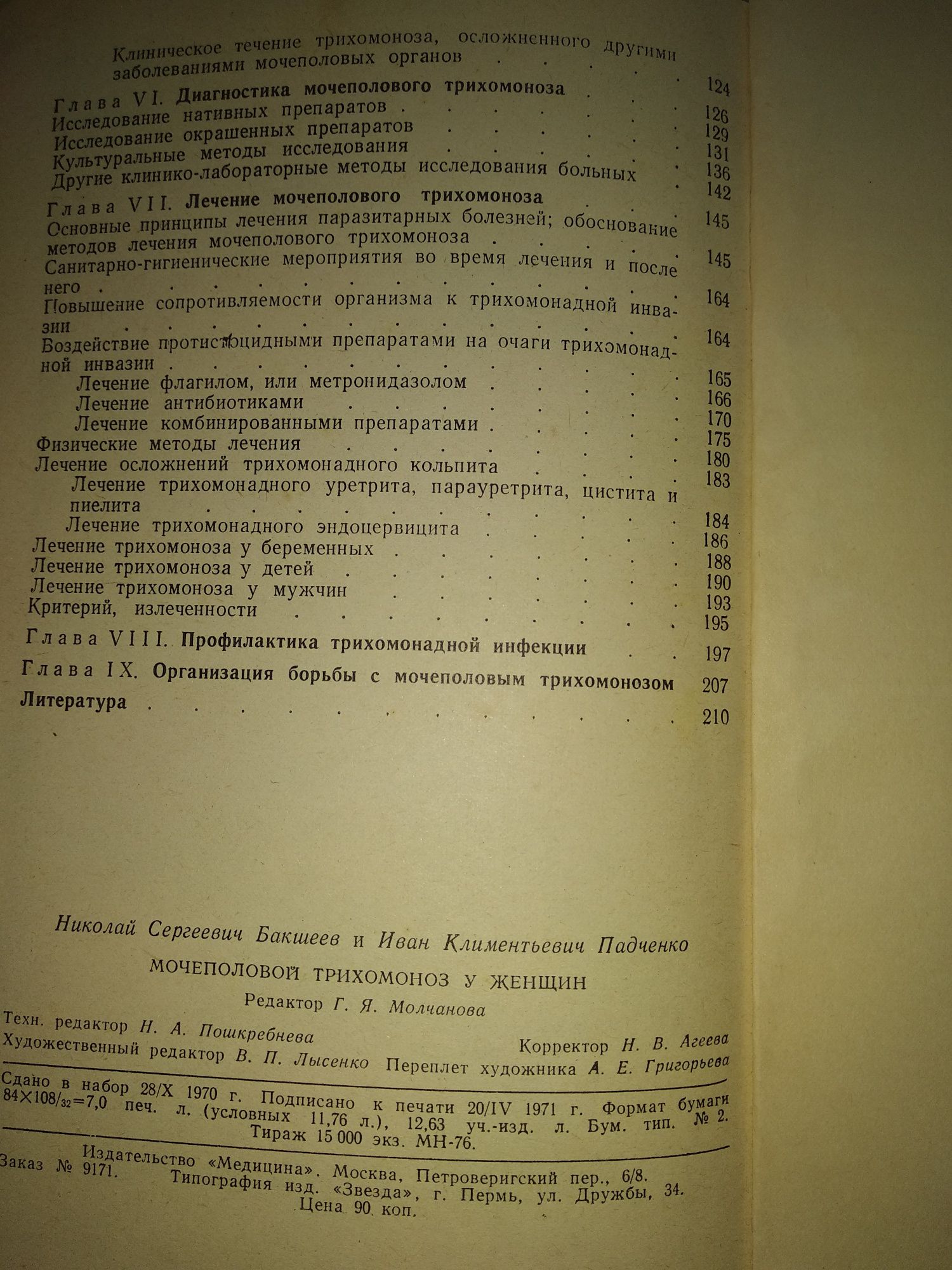 Н.С. Бакшеев, И. К. Падченко " Мочеполовой трихомоноз у женщин" 1971 г
