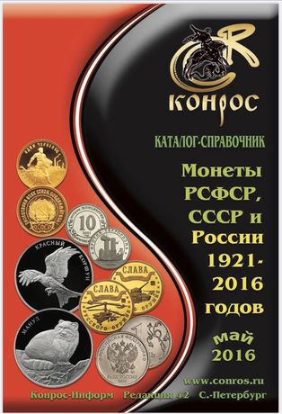 Каталог «Монеты РСФСР, СССР и России 1921-2016»