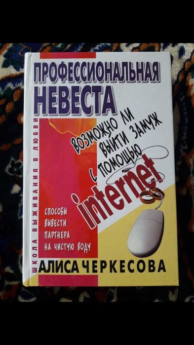 Книга Професійна наречена Можливо одружитися за допомогою internet