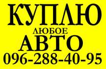 ‼️Выкуп авто автовыкуп срочная продажа продать на разборку машин викуп