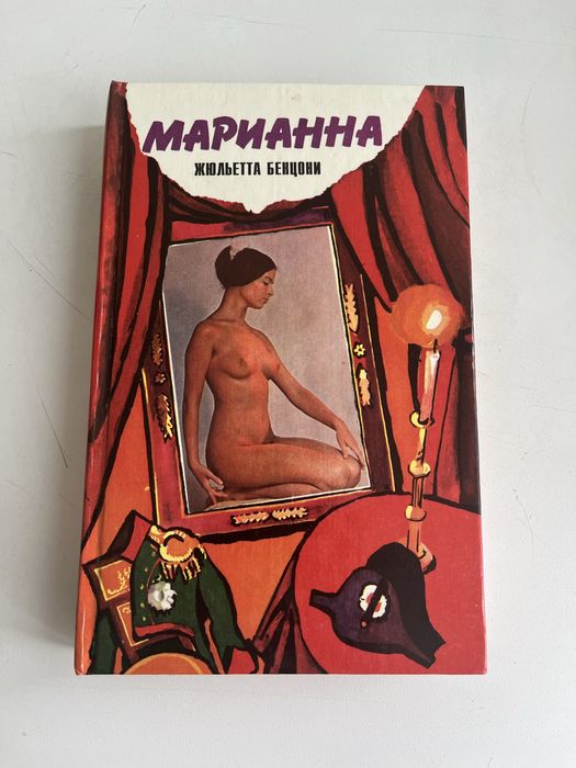 Книга Жюльетты Бенцони Марианна