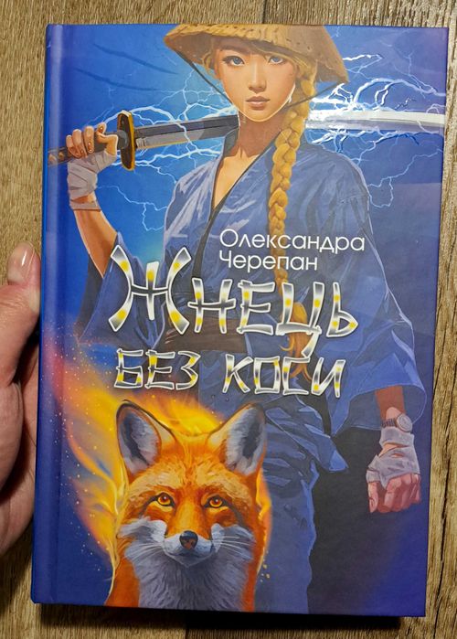 Жнець без коси Олександра Черепан