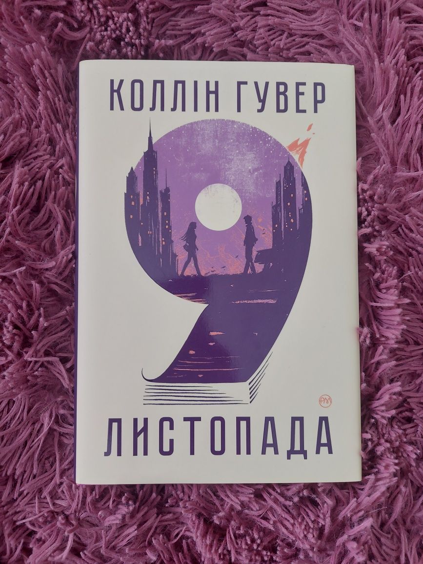 "9 листопада" Колін Гувер