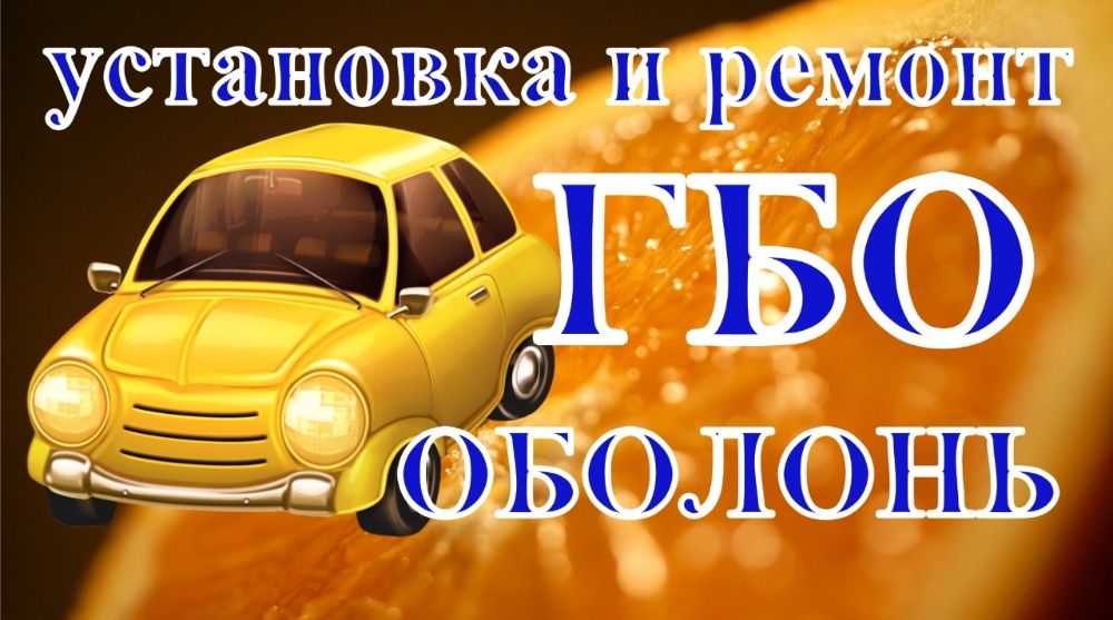 Встановлення ГБО (Ремонт i Налаштування) Оболонь