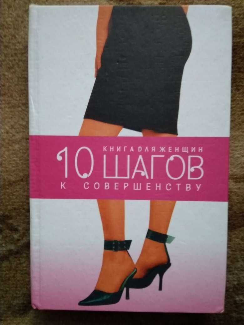 Книга для женщин и книга для мужчин "10 шагов к совершенству".