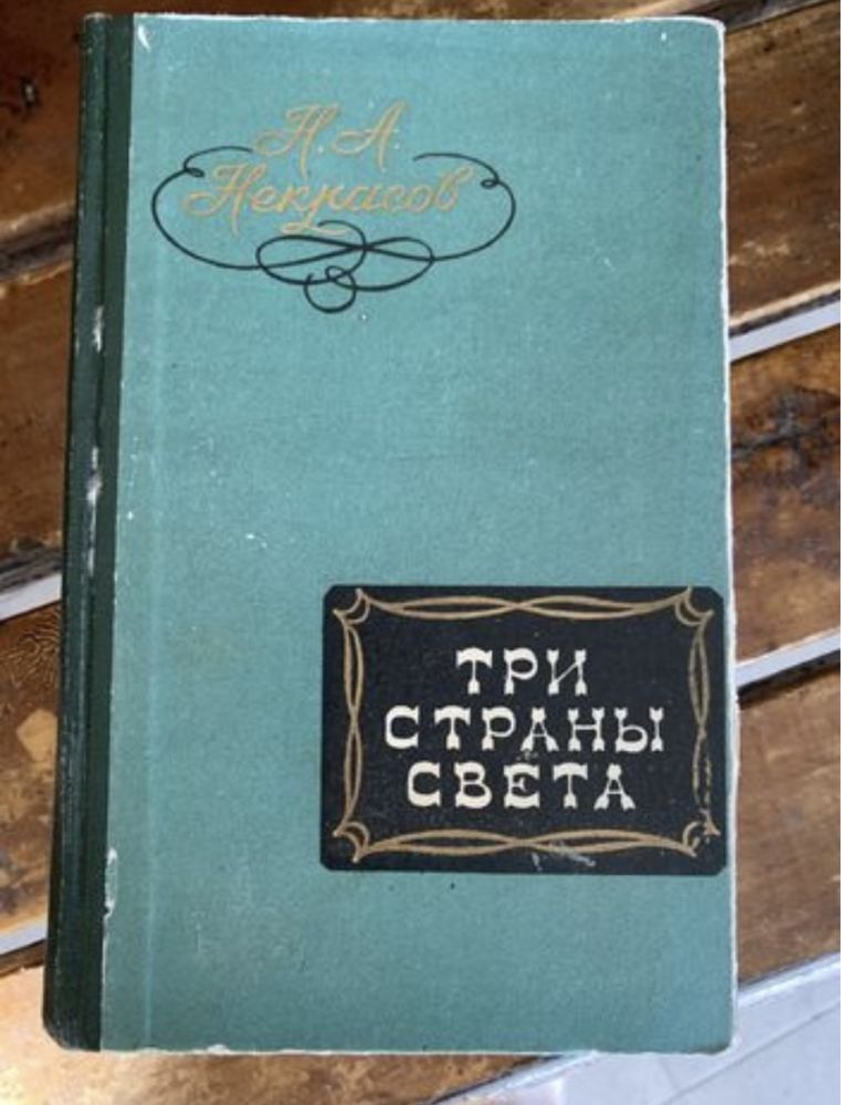 Н. Некрасов. Три страны света. 1960г.