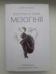 Книга "Коротка історія мізогінії"