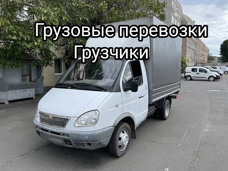 НЕДОРОГО!!!Грузоперевозки Грузчики.Грузовые перевозки..Грузовое такси