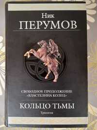 Перумов Кольцо Тьмы Властелина колец гиганты фантастики шедевры фэнтез