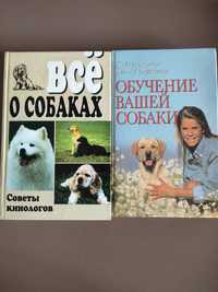 Книги, все  о собаках
