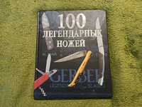 Книга "100 легендарных ножей"